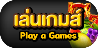 เล่นเกมส์