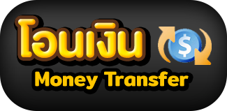 โอนเงิน